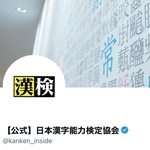 日本漢字能力検定協会の公式X