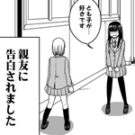 「百合、あたしはアリだな」と言ったら……幼なじみから告られた女子高生　揺れ動く心の行きついた先は？【漫画】