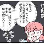 【漫画】「なぜそこまで隠す？」Googleカレンダーの共有をかたくなに拒否する夫　妻が「ある方法」で覗いてみた結果…「どういうこと？」