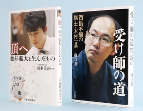 「受け師の道　百折不撓の棋士・木村一基」（右）と「頂へ　藤井聡太を生んだもの」