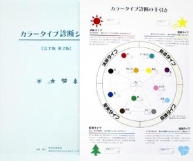 カラータイプ協会のテキスト