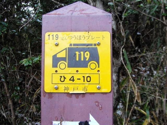 六甲山地と周辺の約８００カ所に設置されている「つうほうプレート」。この番号を伝えればピンポイントで場所を特定してもらえる