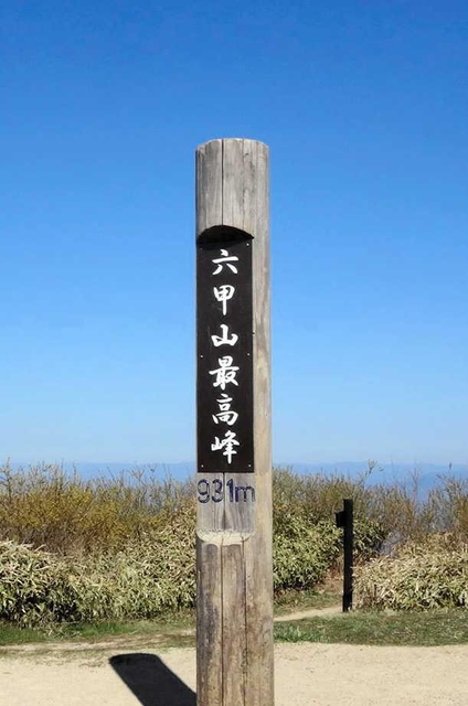 六甲山の最高峰。このすぐ下に最新式のトイレができた