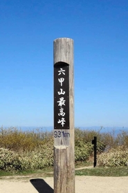 六甲山の最高峰。このすぐ下に最新式のトイレができた