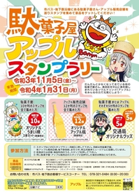 駄菓子屋・アップルスタンプラリー開催チラシ