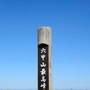 六甲山の最高峰。このすぐ下に最新式のトイレができた