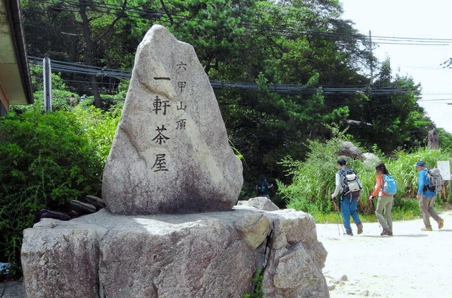 ロックガーデンから最高峰を目指して登ってくると一軒茶屋の石碑に出合い、ホッとする