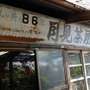 長い歴史を物語るレトロな建物。店内には山の本もたくさん