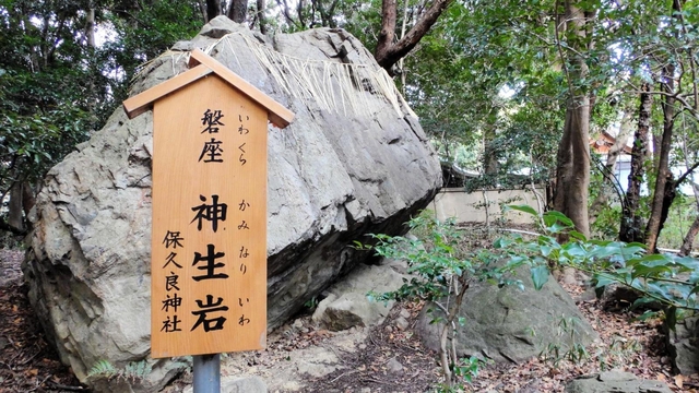保久良神社の社務所裏にある「神生岩」