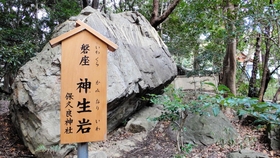 保久良神社の社務所裏にある「神生岩」
