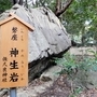 保久良神社の社務所裏にある「神生岩」