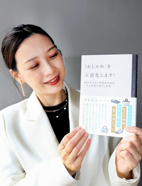 女性向けのファッション指南書を出版した井川真弓さん＝中央区加納町４