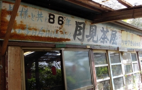 長い歴史を物語るレトロな建物。店内には山の本もたくさん