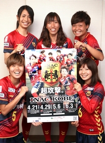 [写真説明]ＩＮＡＣ神戸の（後列中央から時計回りに）中島依美、増矢理花、伊藤美紀、三宅史織、鮫島彩の各選手＝神戸新聞社（撮影・山崎　竜）