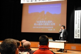 新潟・佐渡金銀山や愛媛・別子銅山の取り組みなどを聴いた講演会＝朝来市新井