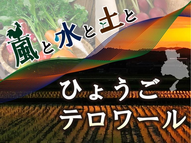 ひょうご五国食物語 ルーツをめぐる テロワール旅 兵庫県