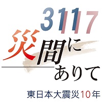 災間にありて　東日本大震災10年