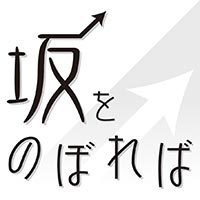 坂をのぼれば