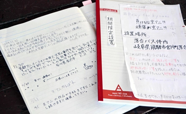 男性が滋賀県や岐阜県に置いていた応援ノート。「京アニ作品が心の支えだった」などと感謝や激励がつづられている