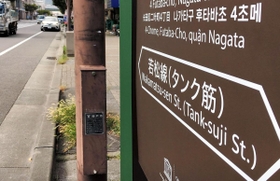 神戸市長田区にある看板には「若松線（タンク筋）」と表記している＝神戸市長田区二葉町４