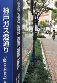 「神戸ガス燈通り」の認定道路名は「ハーバーランド線」＝神戸市中央区東川崎町１