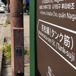 神戸市長田区にある看板には「若松線（タンク筋）」と表記している＝神戸市長田区二葉町４