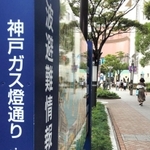 「神戸ガス燈通り」の認定道路名は「ハーバーランド線」＝神戸市中央区東川崎町１