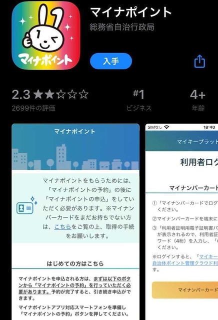 マイナポイントの手続きは専用アプリを入手することから始まる