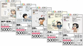 旧五国ごとにマイナポイント事業をＰＲする兵庫県のポスター（兵庫県提供）