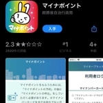マイナポイントの手続きは専用アプリを入手することから始まる
