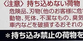 ＪＲ三ノ宮駅に掲示された持ち込み品の規定。赤い文字の「持ち込めない荷物」に「死体」とある＝神戸市中央区