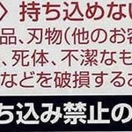 ＪＲ三ノ宮駅に掲示された持ち込み品の規定。赤い文字の「持ち込めない荷物」に「死体」とある＝神戸市中央区