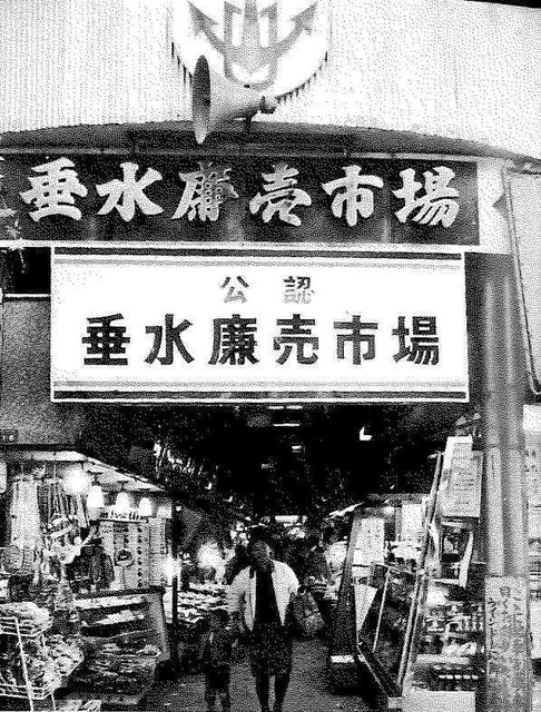 １９７０年発行の「神戸市小売市場連合会２０年史」に掲載された当時の垂水廉売市場