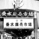 １９７０年発行の「神戸市小売市場連合会２０年史」に掲載された当時の垂水廉売市場