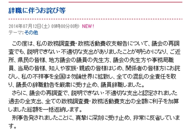 辞職の報告とおわびがつづられた野々村竜太郎元議員のブログ