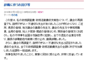 辞職の報告とおわびがつづられた野々村竜太郎元議員のブログ