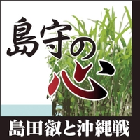 島守の心　島田叡と沖縄戦　戦後７０年ひょうご