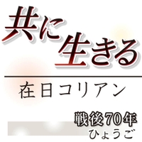 共に生きる～在日コリアン～　戦後７０年ひょうご