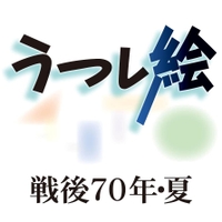 うつし絵　戦後７０年・夏