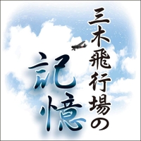 三木飛行場の記憶
