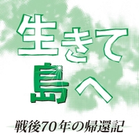 生きて島へ　戦後７０年の帰還記