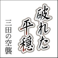 破れた平穏-三田の空襲