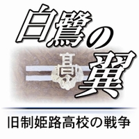 白鷺の翼　旧制姫路高校の戦争