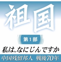 祖国第１部　私は、なにじんですか