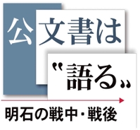 公文書は“語る”　明石の戦中・戦後
