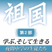 祖国第２部　学ぶ、そして生きる