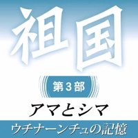 祖国第３部　アマとシマ　ウチナーンチュの記憶