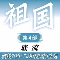 祖国第４部　底流　戦後７０年この国を覆う空気