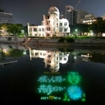被爆から７０年の「原爆の日」を前に、原爆ドーム前を流れる元安川に映し出された映像メッセージ＝５日夜、広島市