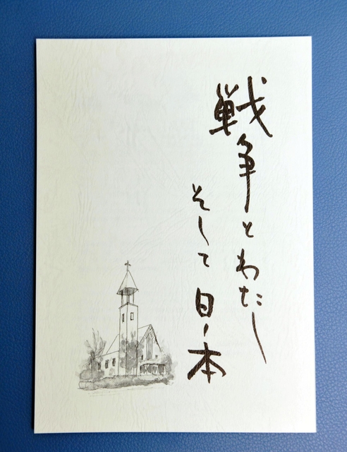 戦争経験者の体験記をまとめた「戦争とわたし　そして日ノ本」